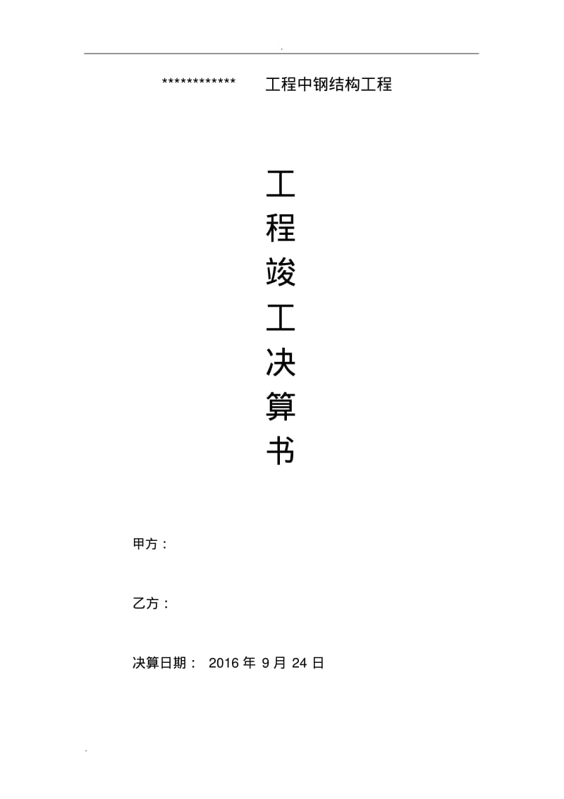 工程竣工决算单.pdf_第1页