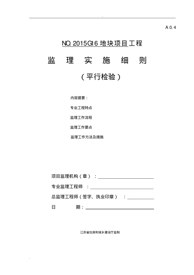 平行检验监理实施细则.pdf_第1页