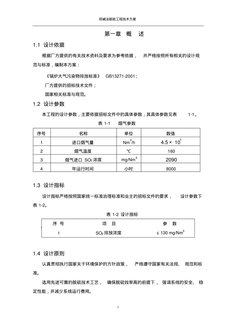 双碱法烟气脱硫工艺流程设计.pdf_第3页