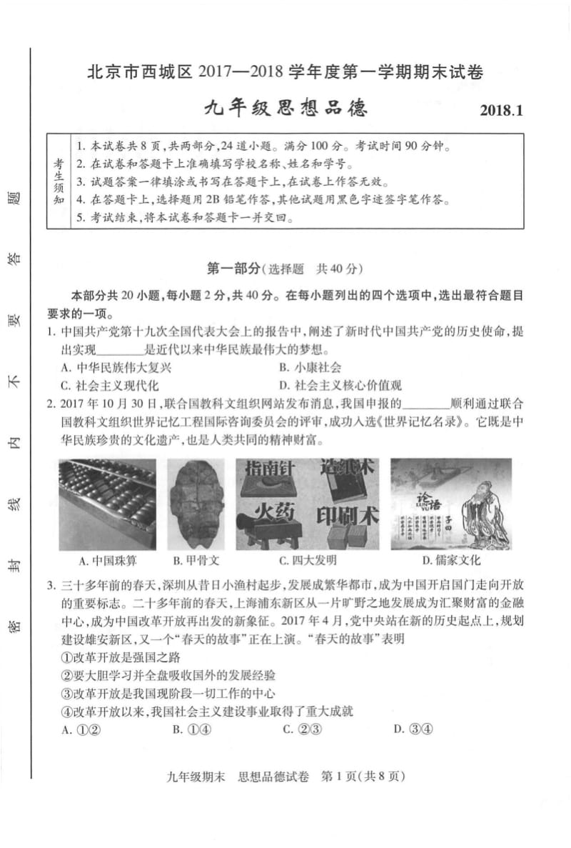 北京市西城区2018届九年级政治上学期期末考试试题pdf新人教版.pdf_第1页