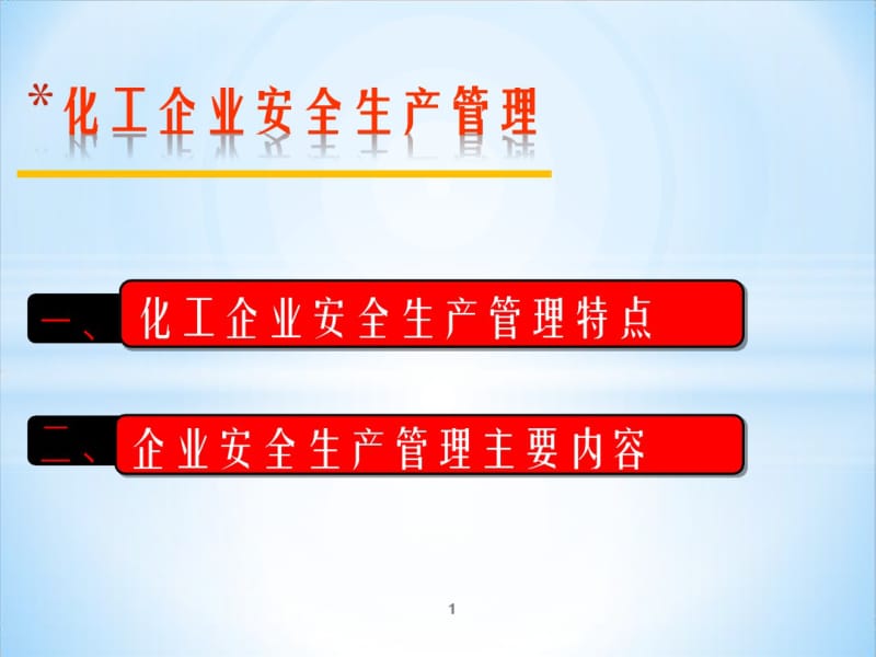 化工企业安全生产管理..pdf_第1页