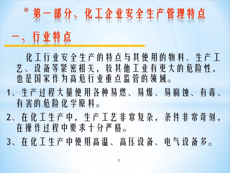 化工企业安全生产管理..pdf_第2页