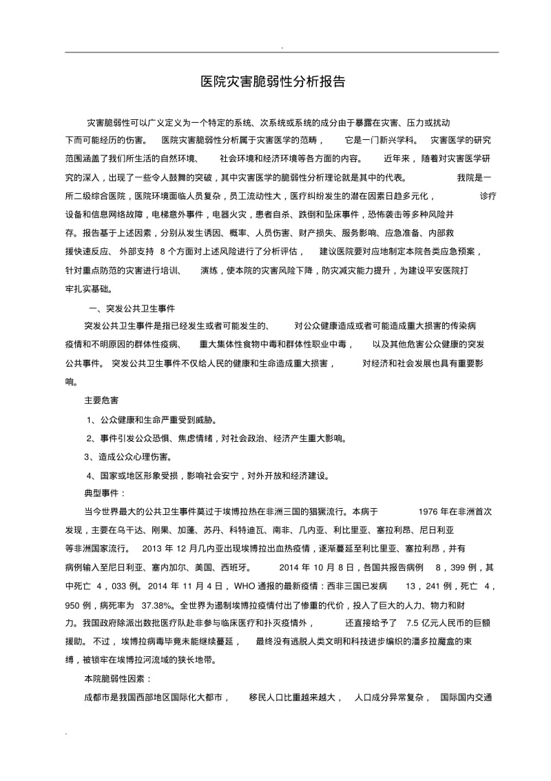 医院灾害脆弱性分析报告.pdf_第1页