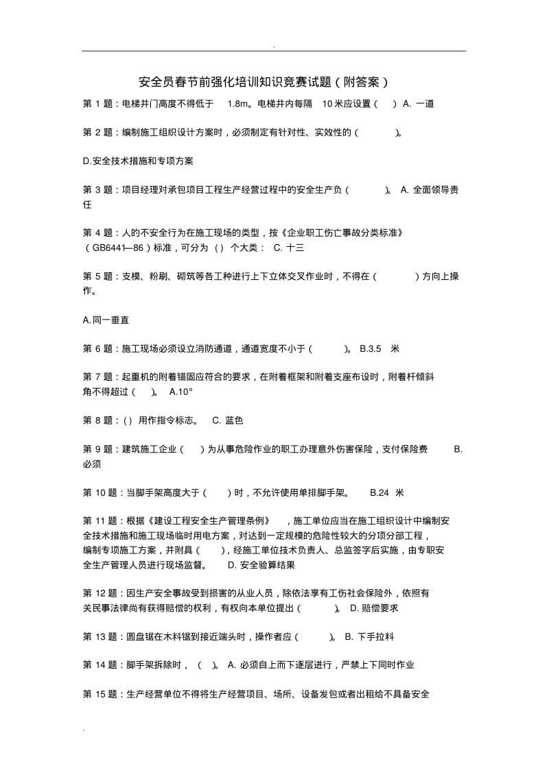 安全员春节前强化培训知识竞赛试题(附答案).pdf_第1页