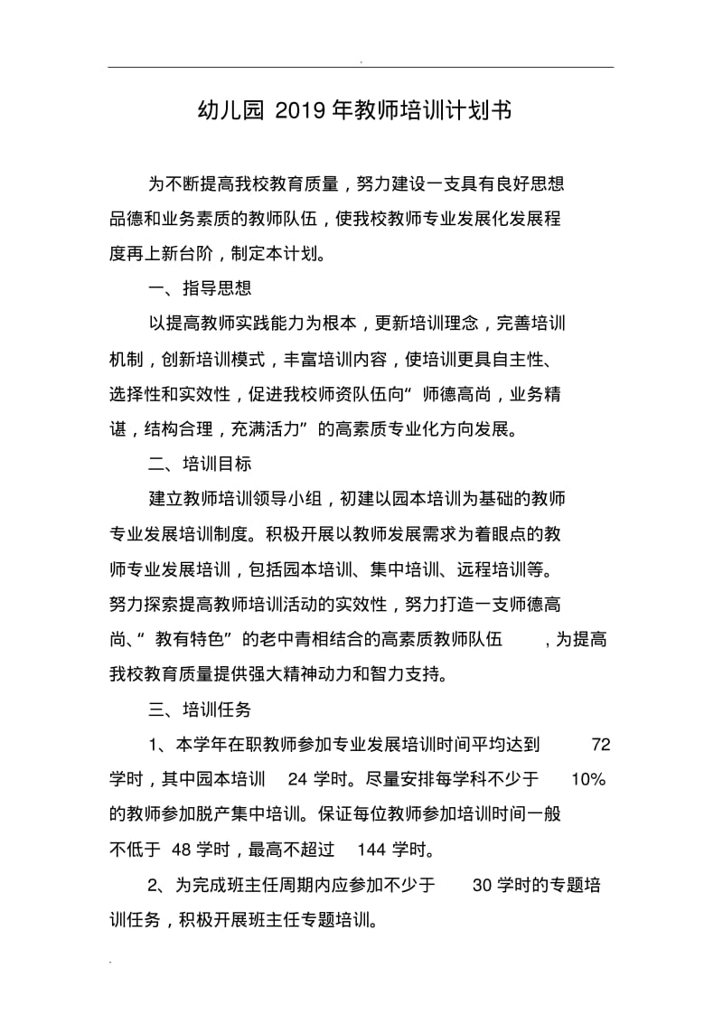 幼儿园教师培训计划实施3篇.pdf_第1页