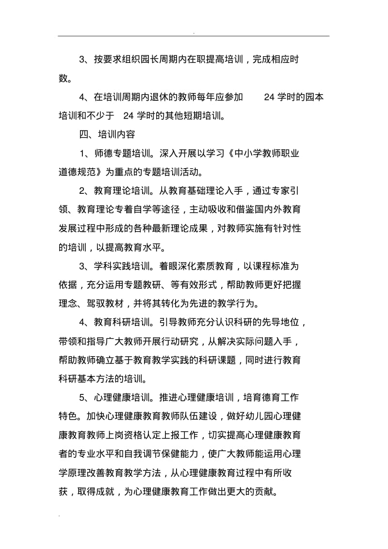 幼儿园教师培训计划实施3篇.pdf_第2页