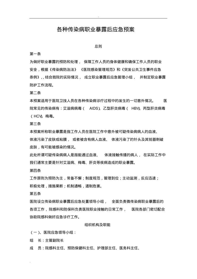 各种传染病职业暴露后应急救援预案.pdf_第1页