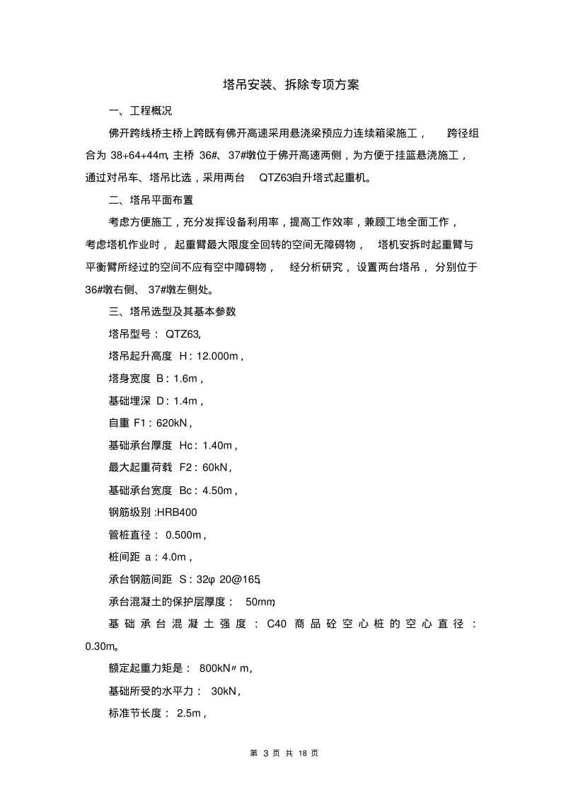 塔吊安装、拆除施工专项方案..pdf_第3页