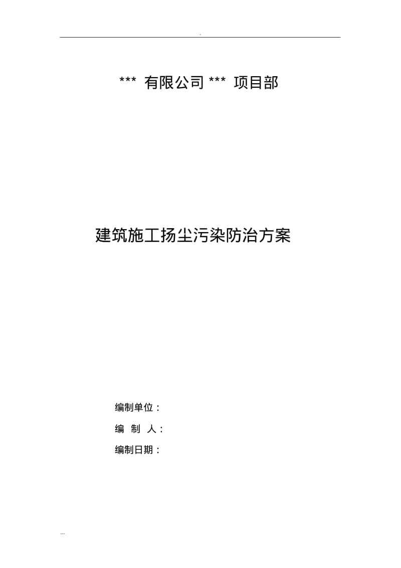 市政道路工程施工扬尘污染防治及方案.pdf_第1页