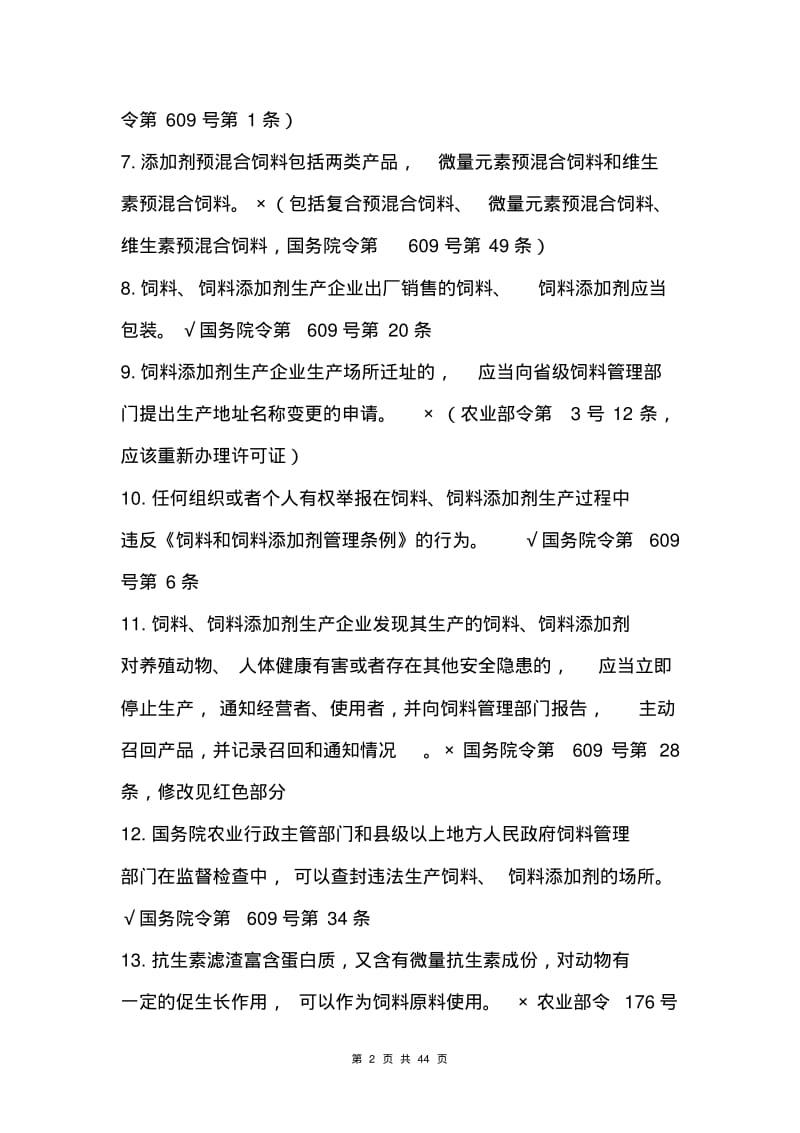 已做好的饲料验收考试题300题2013..pdf_第2页