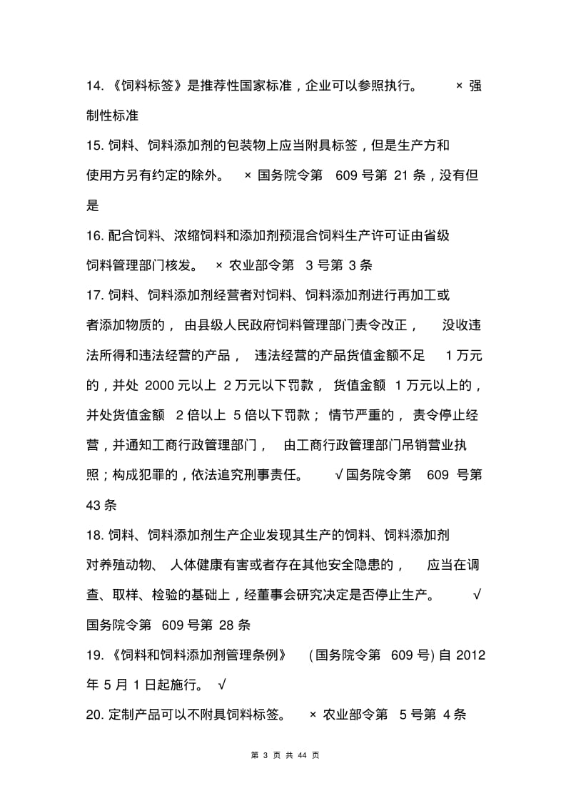 已做好的饲料验收考试题300题2013..pdf_第3页