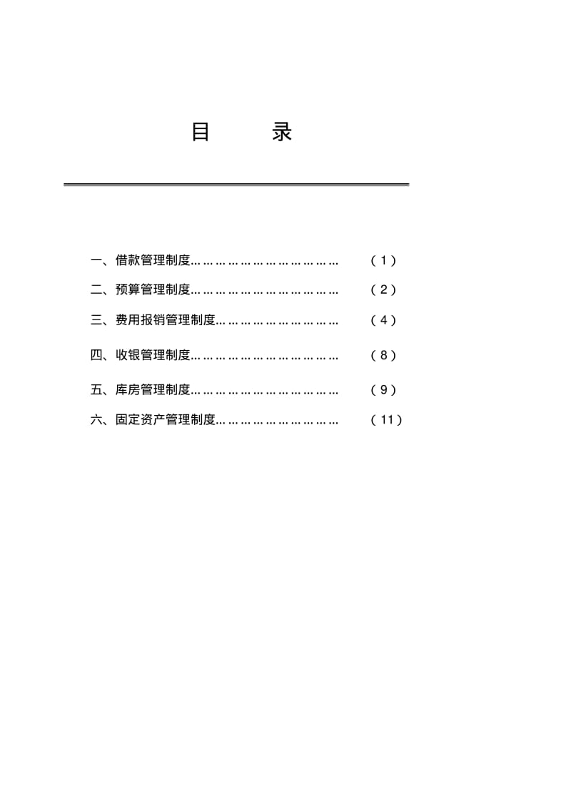 医院财务管理制度全.pdf_第1页