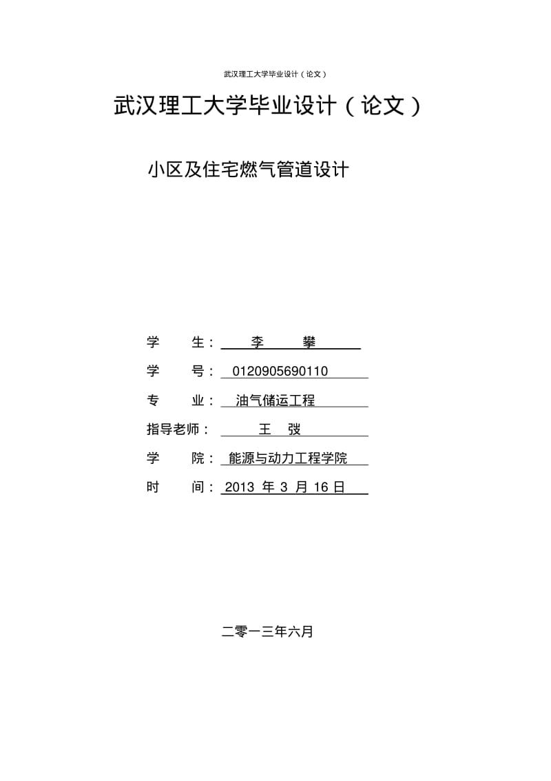 小区及住宅燃气管网设计..pdf_第1页