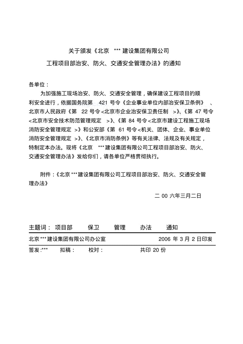 北京某公司工程项目部治安、防火、交通安全管理办法secret.pdf_第1页