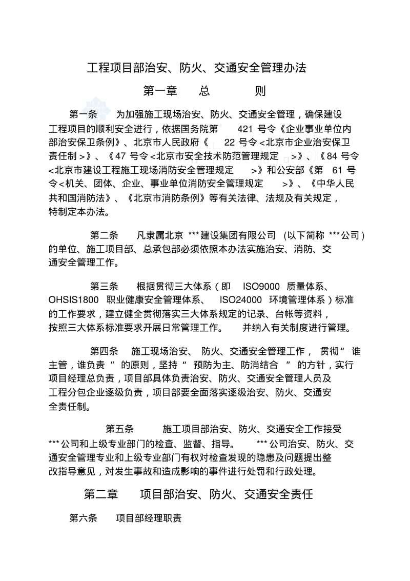 北京某公司工程项目部治安、防火、交通安全管理办法secret.pdf_第2页