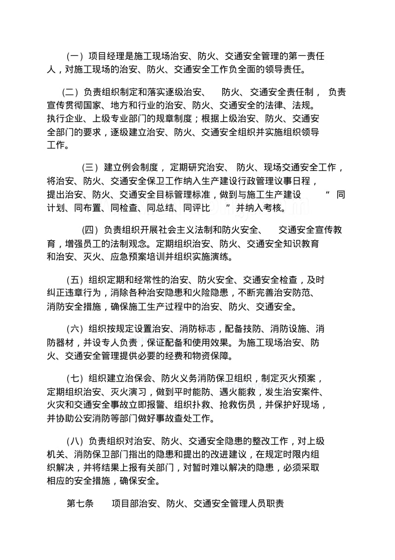 北京某公司工程项目部治安、防火、交通安全管理办法secret.pdf_第3页