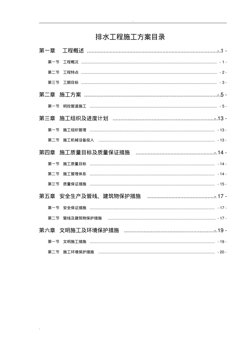 市政排水工程施工方案.pdf_第1页