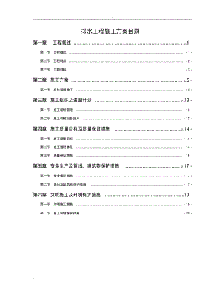 市政排水工程施工方案.pdf