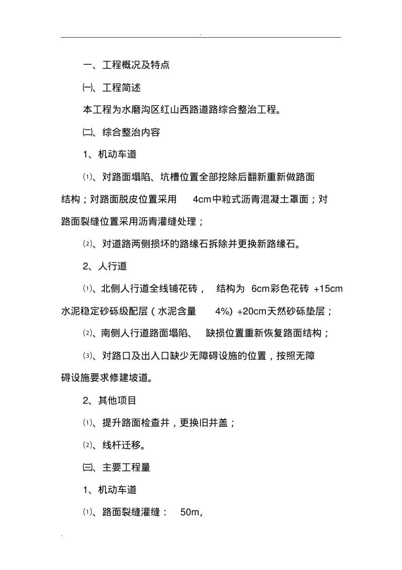 市政道路维护工程.pdf_第1页