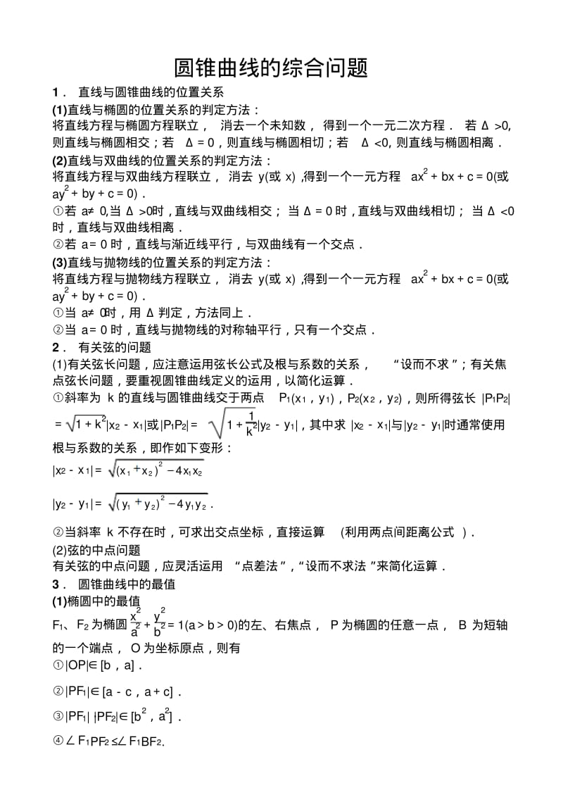 圆锥曲线综合问题及答案..pdf_第1页