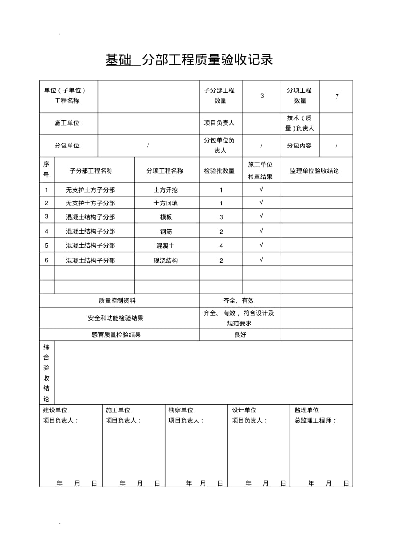 基础分部工程质量验收记录.pdf_第1页