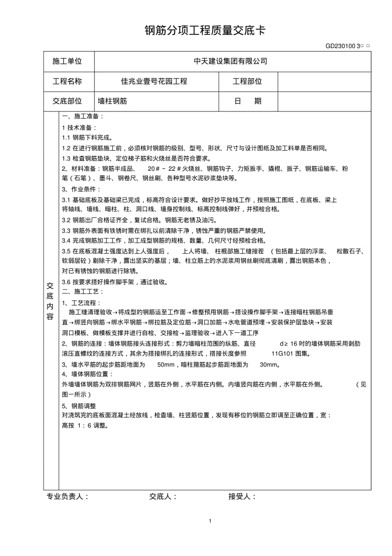 地下室墙柱钢筋技术交底..pdf_第1页