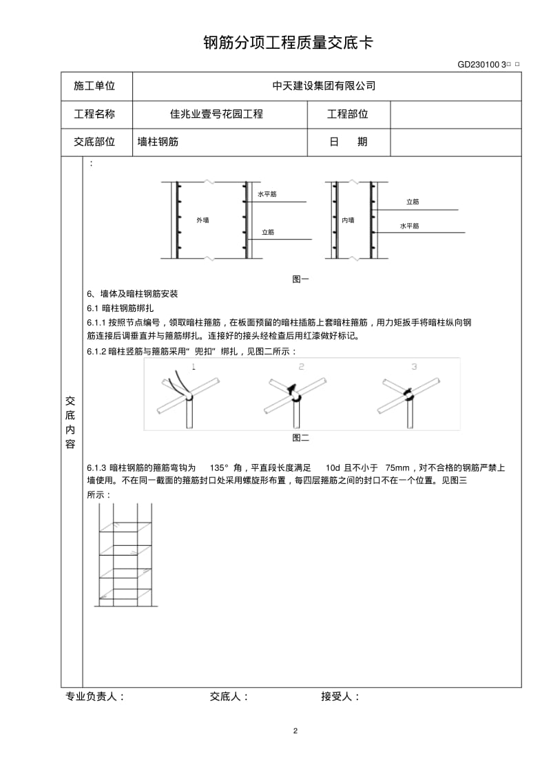 地下室墙柱钢筋技术交底..pdf_第2页