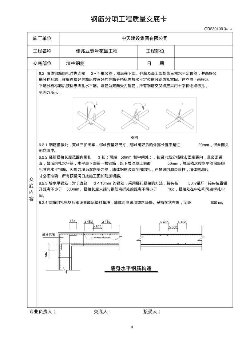 地下室墙柱钢筋技术交底..pdf_第3页