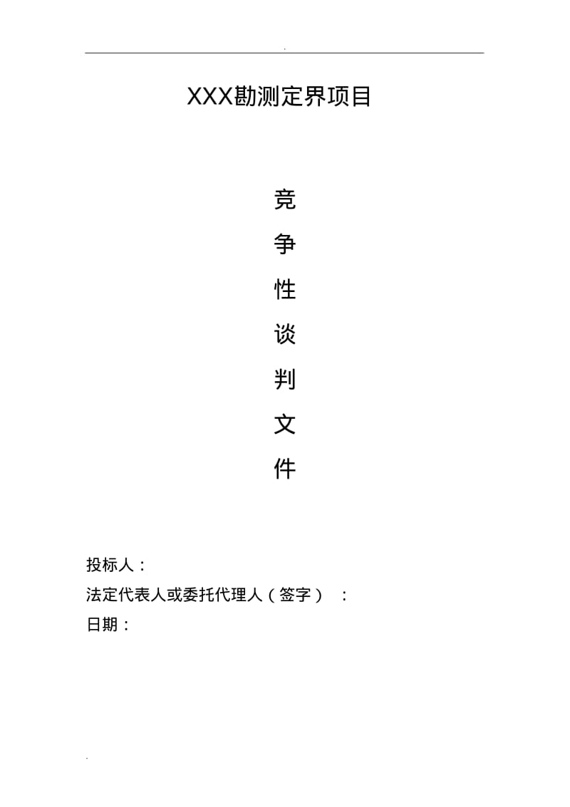 勘测定界技术方案.pdf_第1页