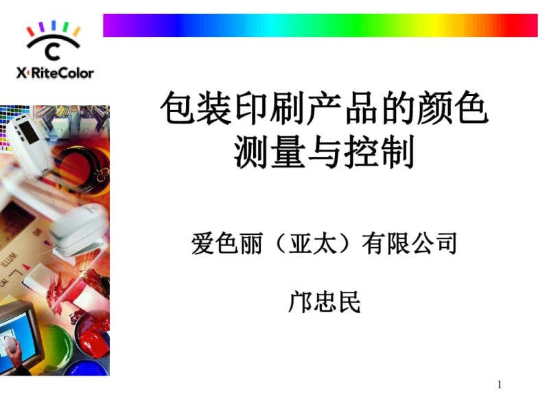 包装印刷产品的颜色测量与控制..pdf_第1页