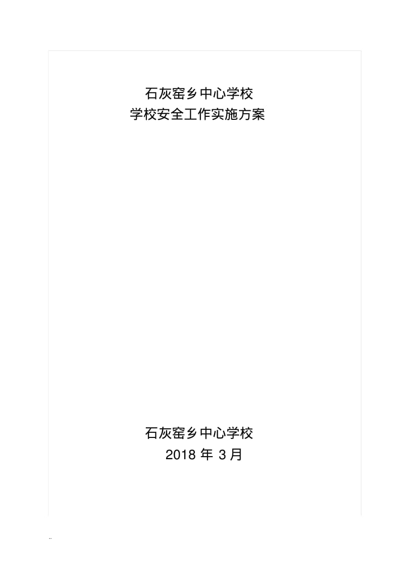 平安校园安全工作实施计划方案.pdf_第1页