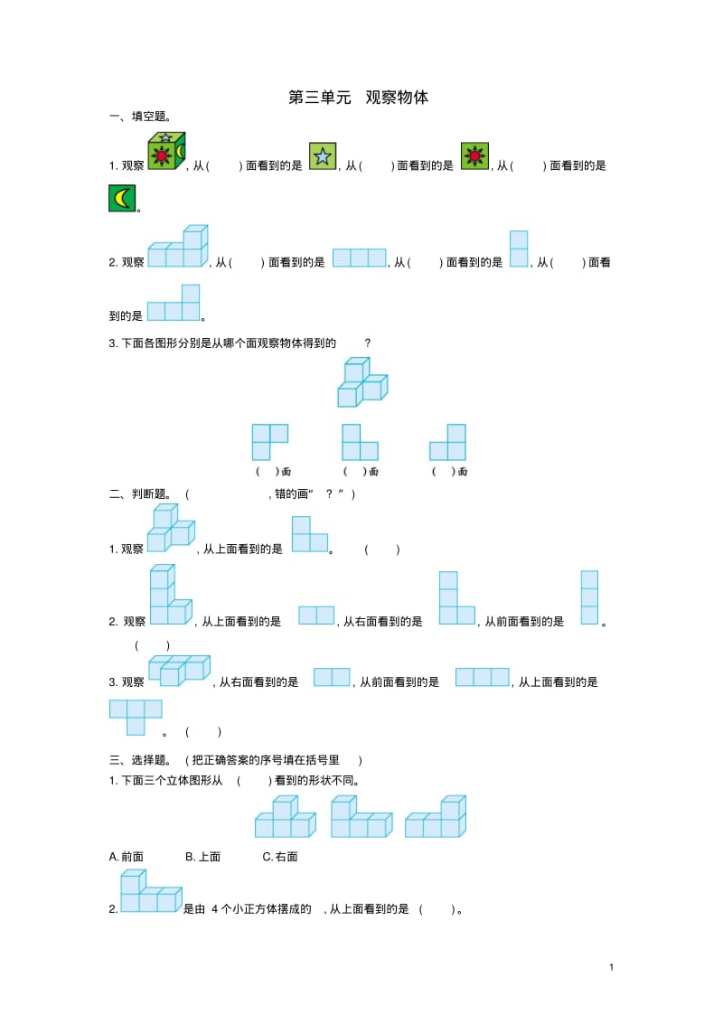 四年级数学上册第三单元观察物体测试卷苏教版1.pdf_第1页