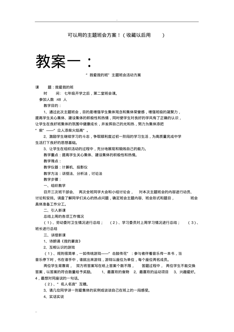 可以用主题班会设计方案.pdf_第1页