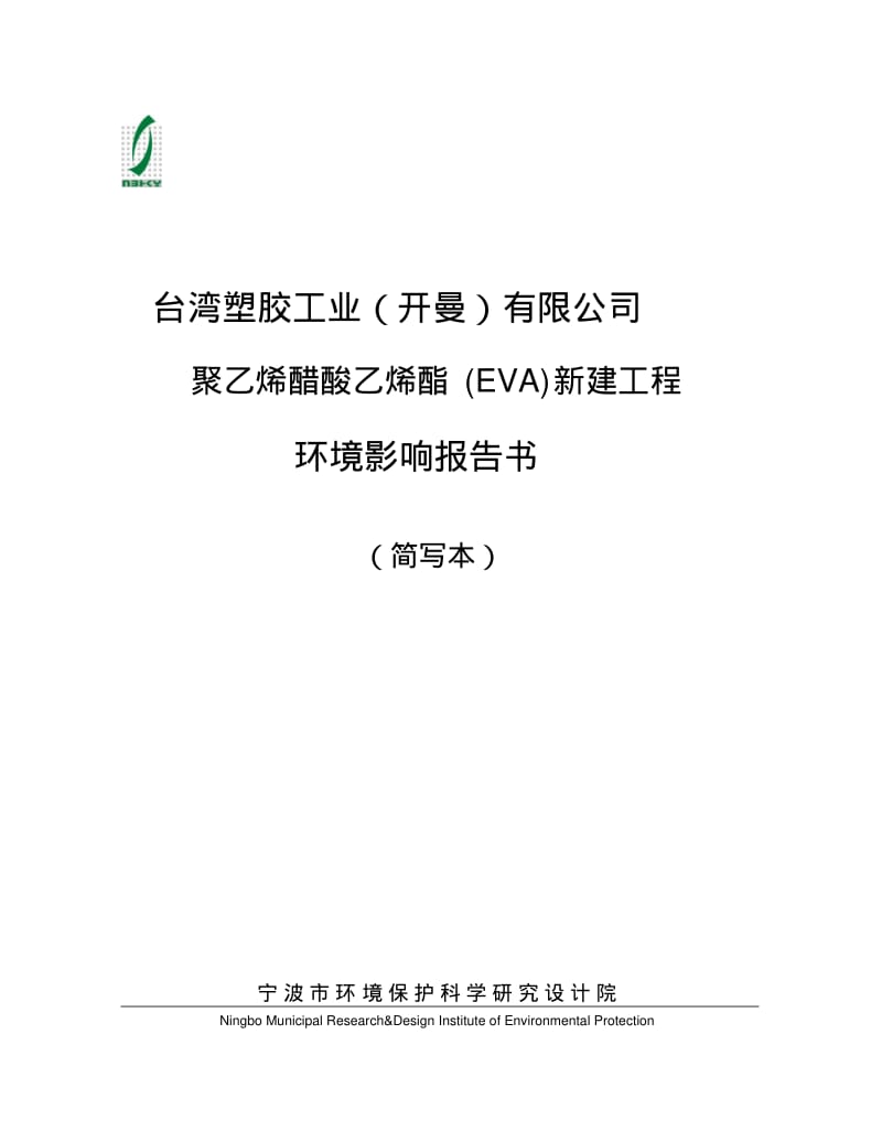 台塑EVA新建项目环境影响报告书.pdf_第1页