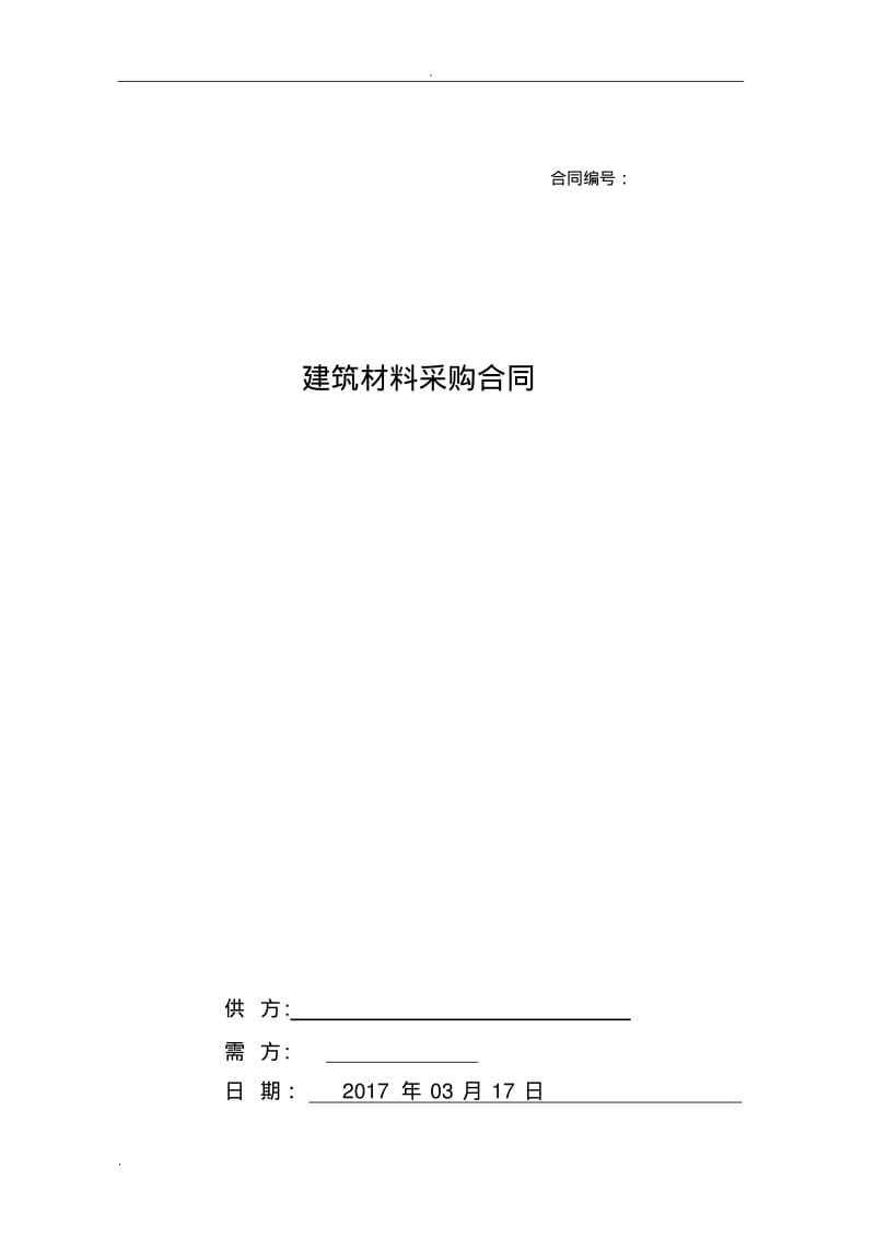 建筑材料采购合同.pdf_第1页