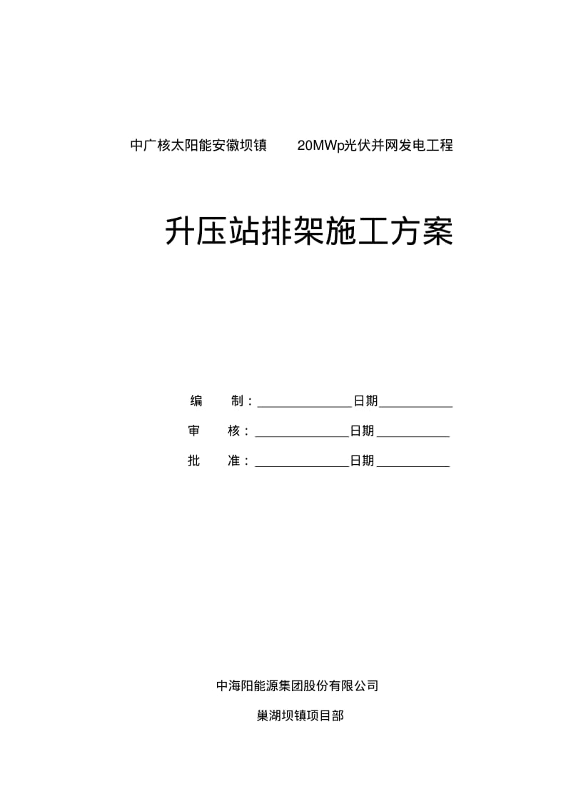 升压站脚手架方案.pdf_第1页