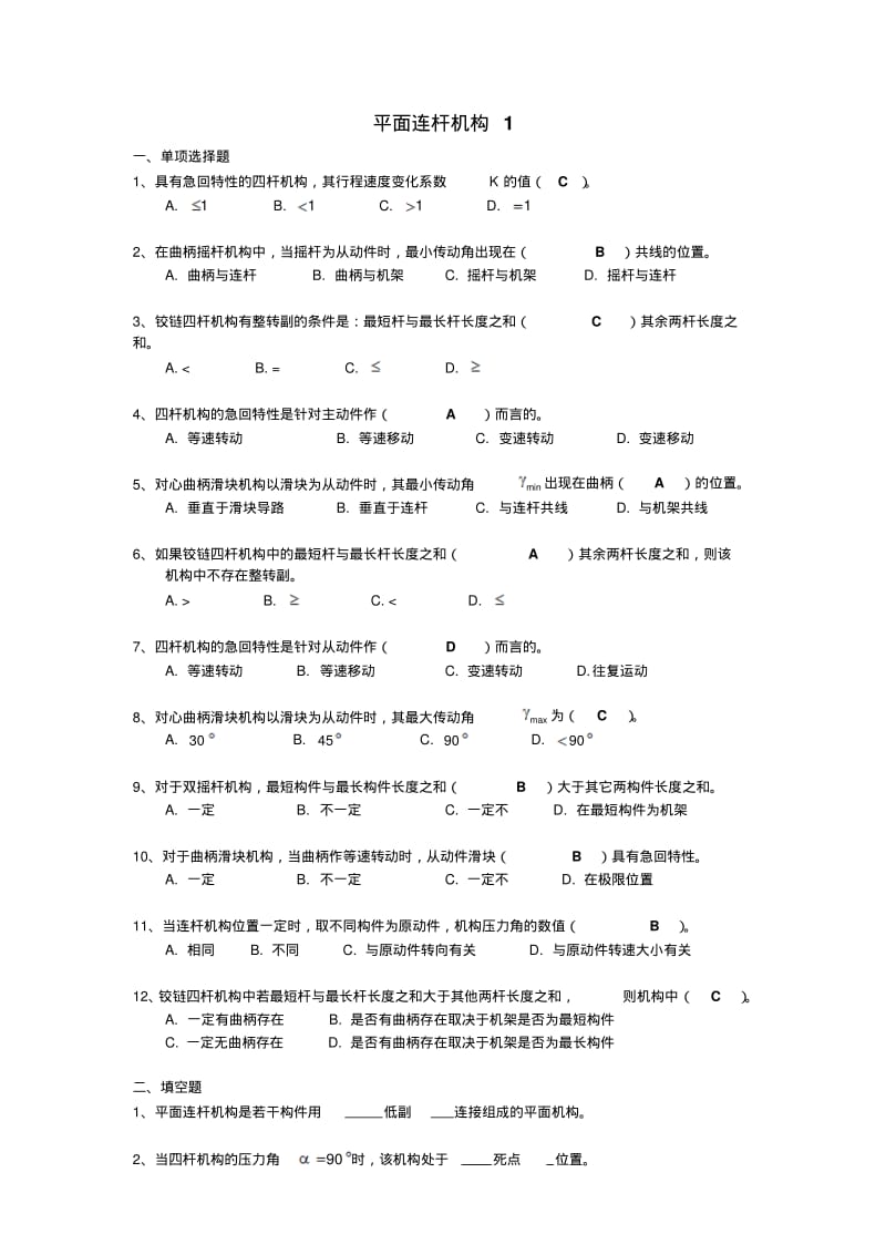 平面连杆机构练习题.pdf_第1页