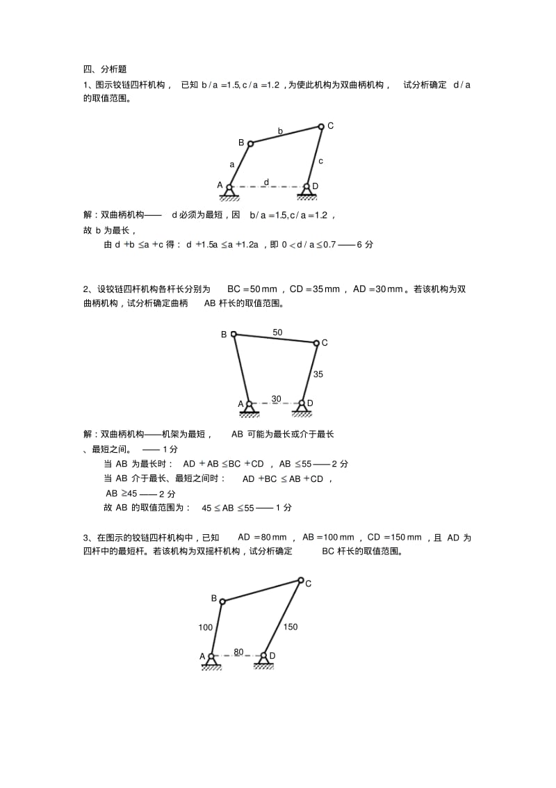 平面连杆机构练习题.pdf_第3页