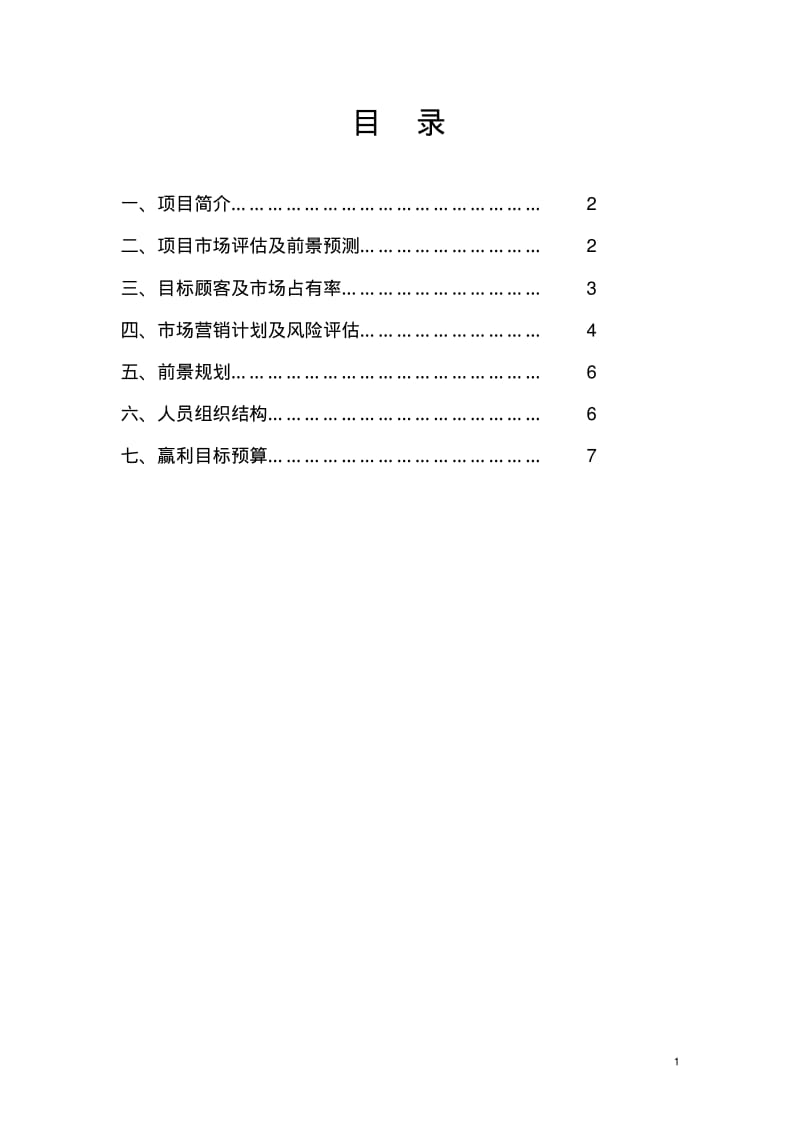 幼儿园筹建项目开办实施计划书.pdf_第2页