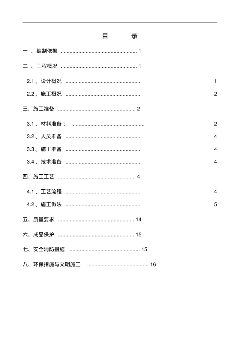 屋面施工组织设计.pdf_第1页