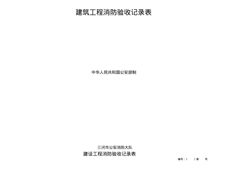 建筑工程消防验收记录表填写样表.pdf_第1页