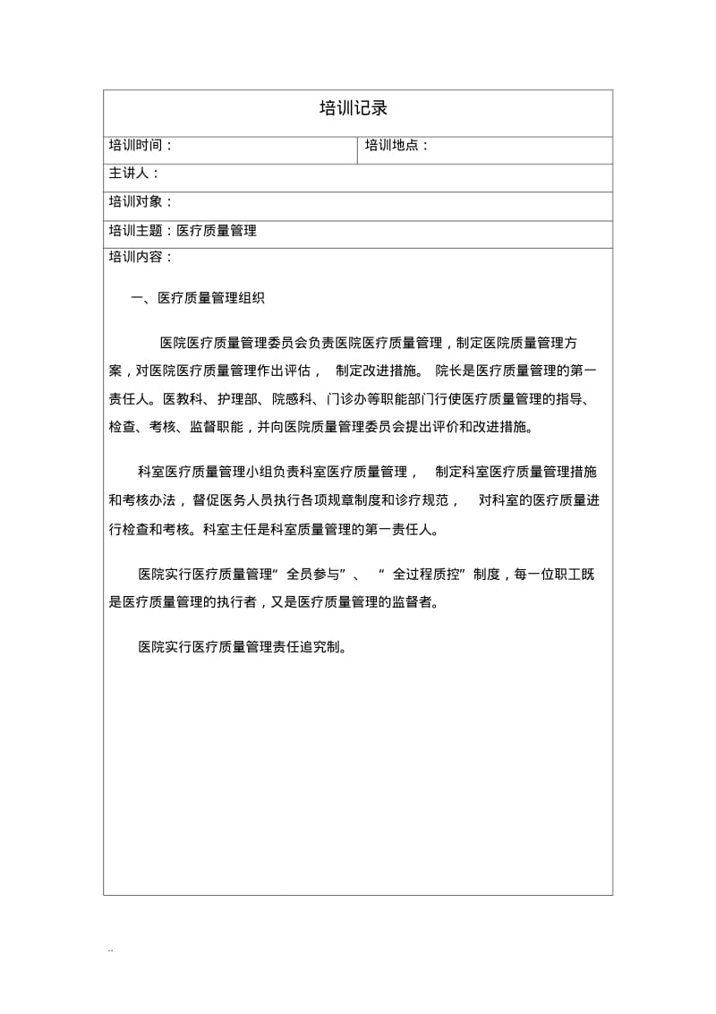 医疗质量管理小组培训记录.pdf_第1页