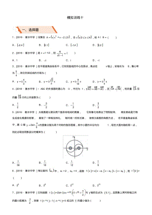 备考2019高考数学二轮复习选择填空狂练三十模拟训练十文.pdf