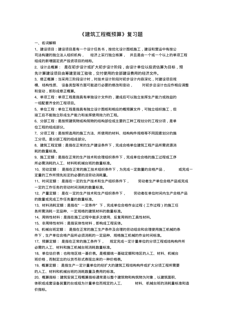 建筑工程概预算自考复习题.pdf_第1页