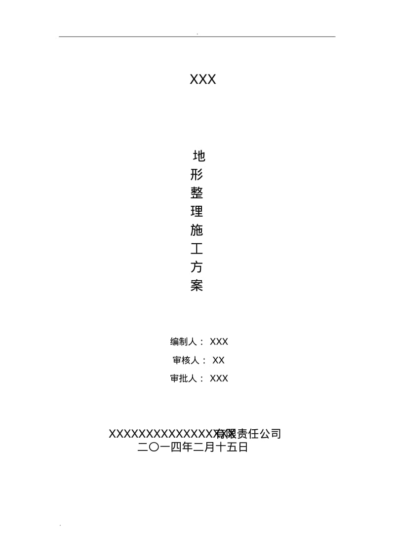 地形调整施工方案.pdf_第1页