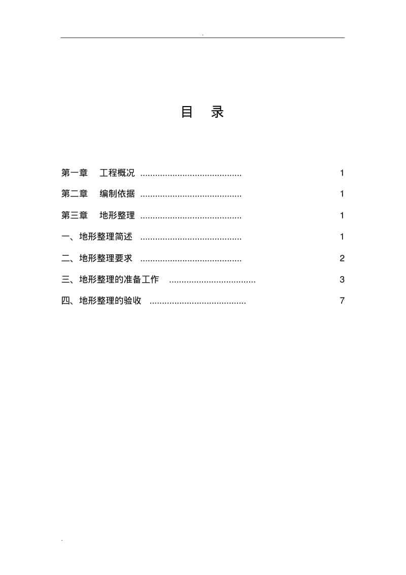 地形调整施工方案.pdf_第2页