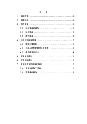 外挑水平防护网方案.pdf