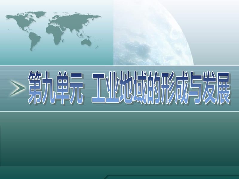 地理一轮复习：工业地域的形成与发展..pdf_第1页