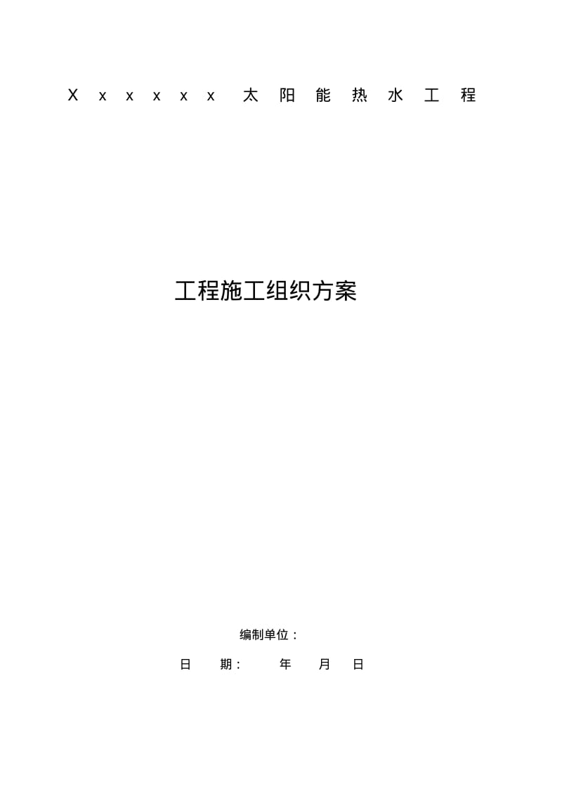 太阳能热水器安装设计与施工组织方案.pdf_第1页