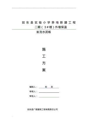 发泡水泥板施工方案.pdf